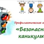 Госавтоинспекция Молодечненского РОВД в период с  21 октября по 4 ноября проводит комплекс профилактических мероприятий “Безопасные каникулы”