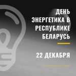 День энергетика — это профессиональный праздник всех работников промышленности