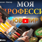 Моя профессия – Ювелир