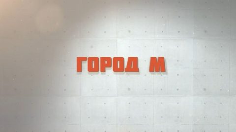 Город М