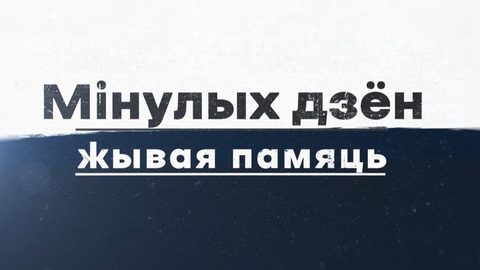 Минувших дней живая память