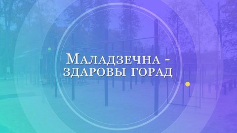 Молодечно-здоровый город