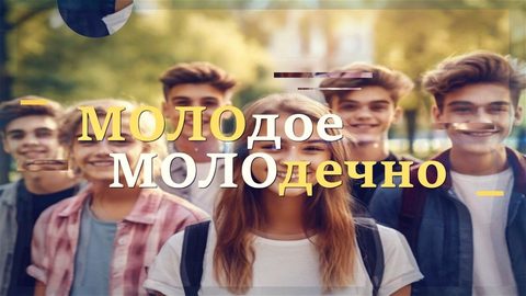 МОЛОдое МОЛОдечно