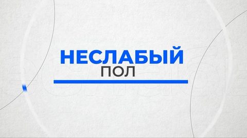 Неслабый пол