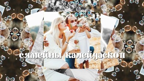 Семейный калейдоскоп