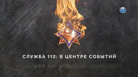 Служба 112 – В центре событий