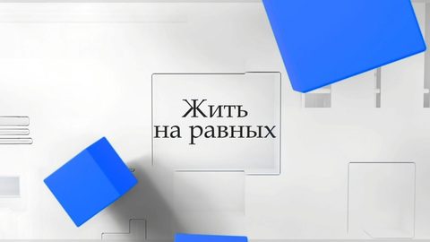 Жить на равных